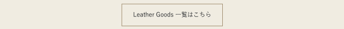 Leather Goods 一 はこちら