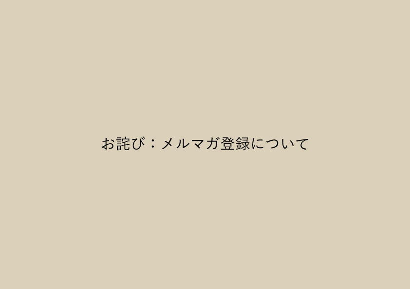 お詫び：メルマガ登録について