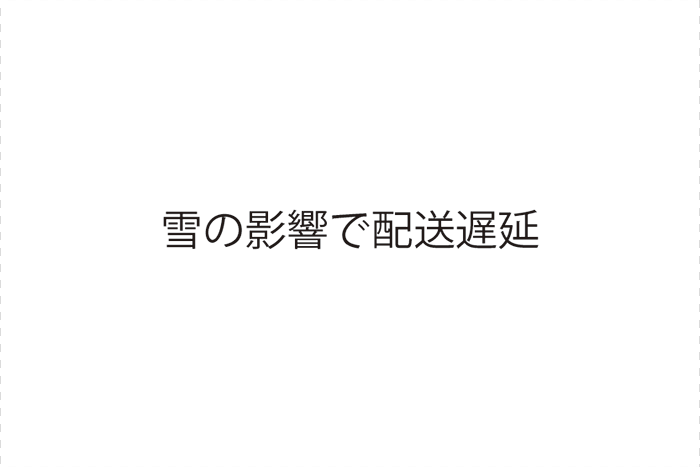 雪の為、配送遅延のお知らせ