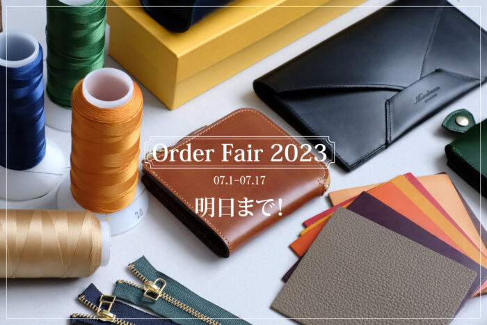 明日までです！！<br>ORDER FAIR 2023