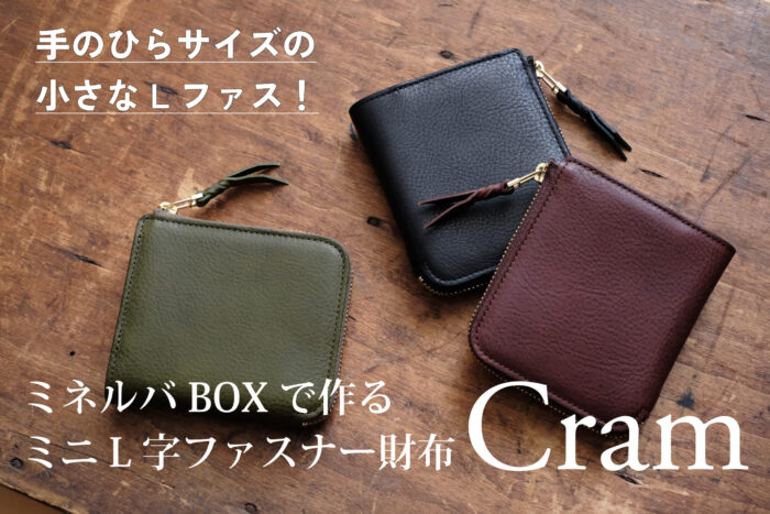 完成しました！！<br>ミネルバボックスで作るミニL字ファスナー財布-Cram-