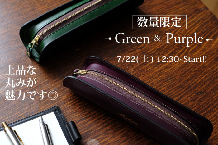 数量限定【Green＆Purple】!!<br>上品な大人のペンケース”U-shape”