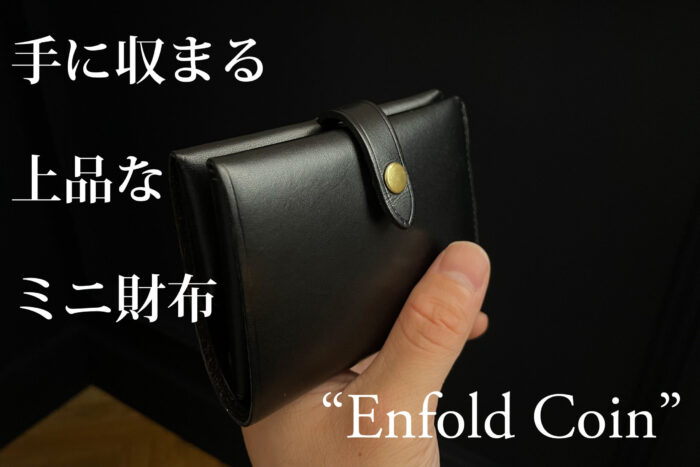 完成しました！！<br>二つ折りミニ財布-Enfold Coin-