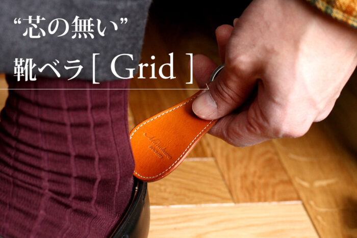 在庫追加しました♬<br>”芯のない”革の靴ベラキーリング-Grid-