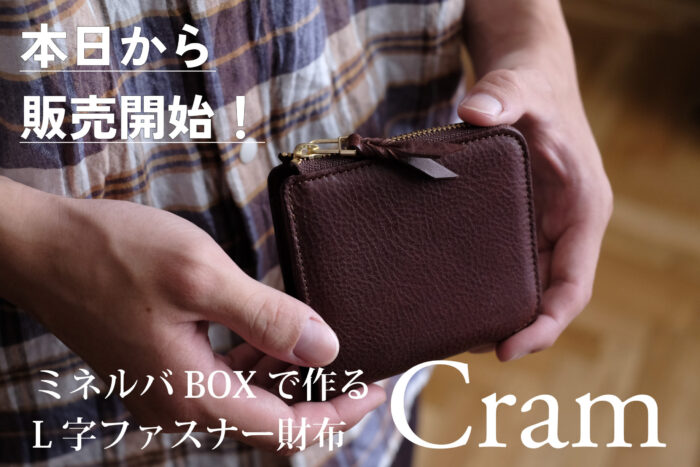 本日から販売開始！！<br>伊ミネルバボックスで製作するミニL字ファスナー財布-Cram-