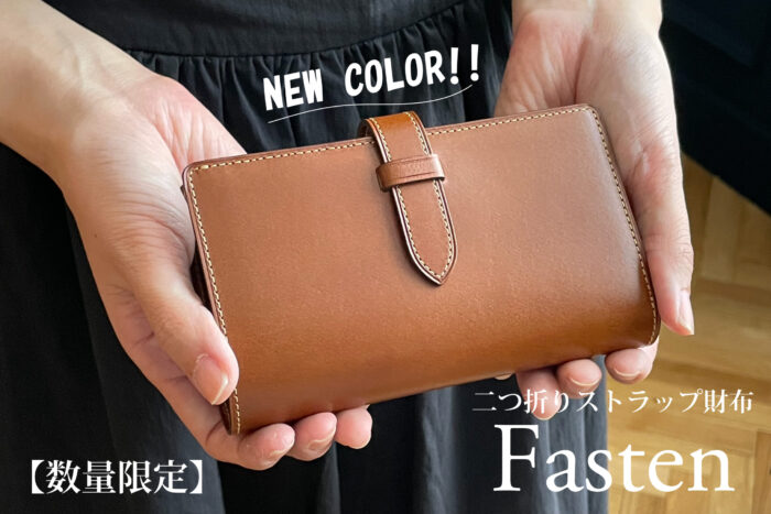 【限定カラー：キャメル】完成しました！<br>二つ折りストラップ財布-Fasten-