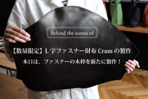 【数量限定】L字ファスナー財布の木枠
