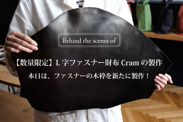 【数量限定】L字ファスナー財布-Cram-<br>本日は、ファスナーを取り付ける為の木枠を新たに製作中