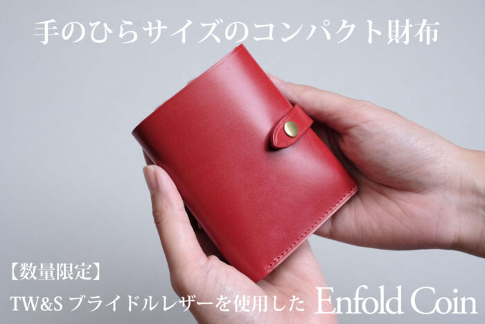 本日から製作開始！<br>【数量限定】TW&S社ブライドルレザーを使用したミニ財布-Enfold Coin-