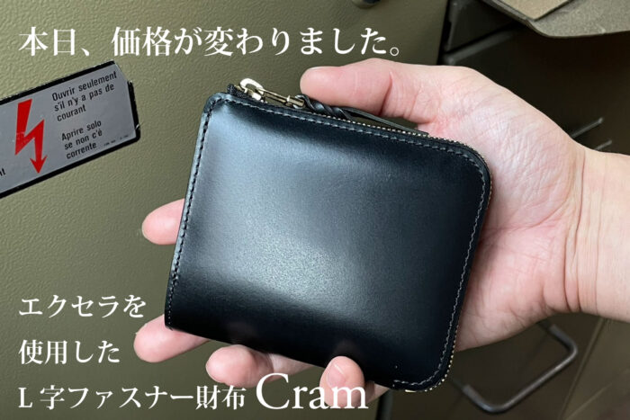 本日から価格が変わりました。<br>L字ファスナー財布-Cram-