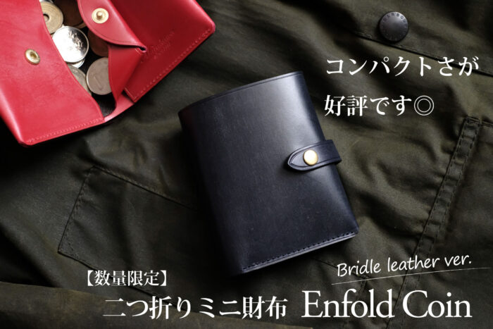 完成しました！！<br>英国ブライドルレザーで製作する二つ折りミニ財布-Enfold Coin-