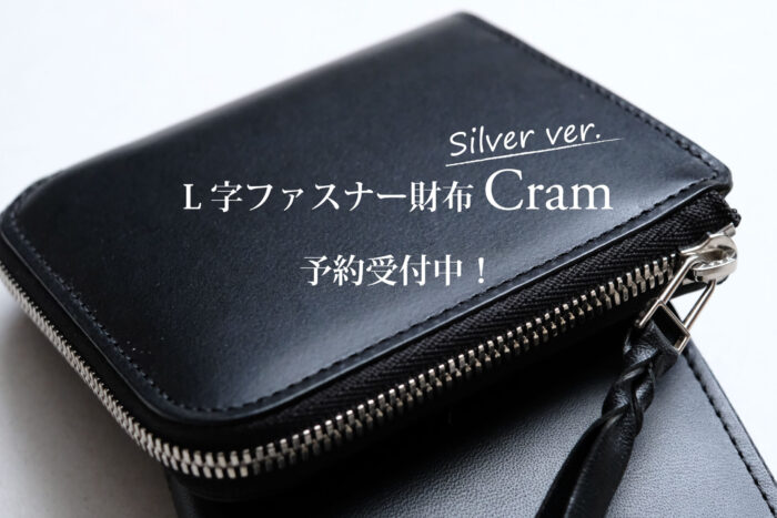 本日から予約販売開始です！！<br>シルバーファスナーのコンパクトL字ファスナー財布-Cram-