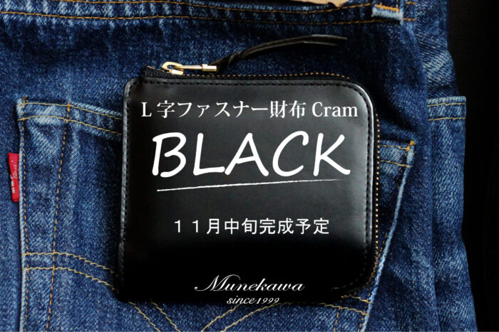 本日から、定番色のBLACKの製作を始めます。<br>コンパクトL字ファスナー財布-Cram-