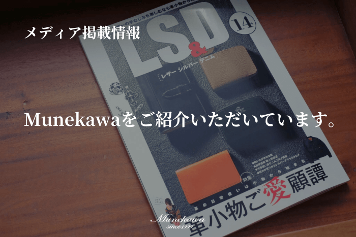 【メディア掲載情報】<br>雑誌「LS&D」ご掲載いただきました