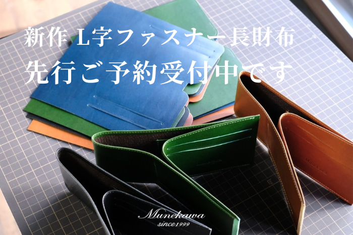 「春財布」におすすめ<br>3月完成予定の新作L字ファスナー長財布<br>先行受付価格で2/16までご予約受付中です