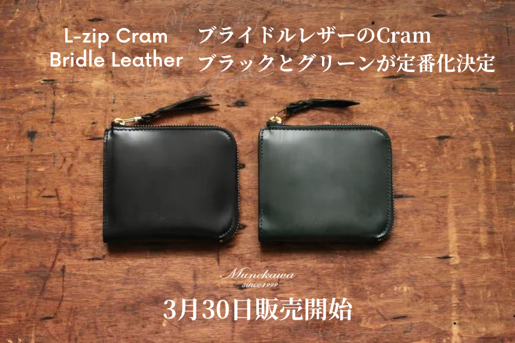 L字ファスナー財布 Cramブライドルレザー <br>ブラック / グリーン定番化のお知らせ