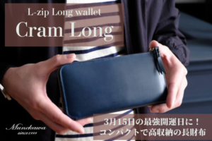 3/15最強開運日のお財布の新調に。コンパクトなL字ファスナー長財布 Cram Long