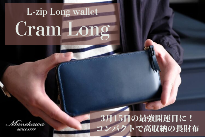 3/15最強開運日のお財布の新調に。<br>コンパクトなL字ファスナー長財布 Cram Long