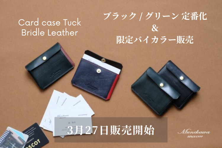 カードケース Tuck ブライドルレザーブラック / グリーン定番化&<br>限定バイカラーのご紹介