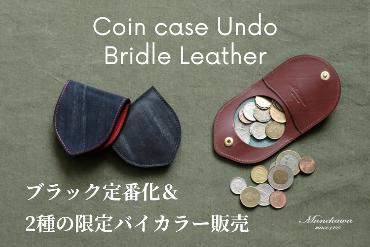 コインケース Undo ブライドルレザーブラック定番化&<br>限定バイカラーのご紹介