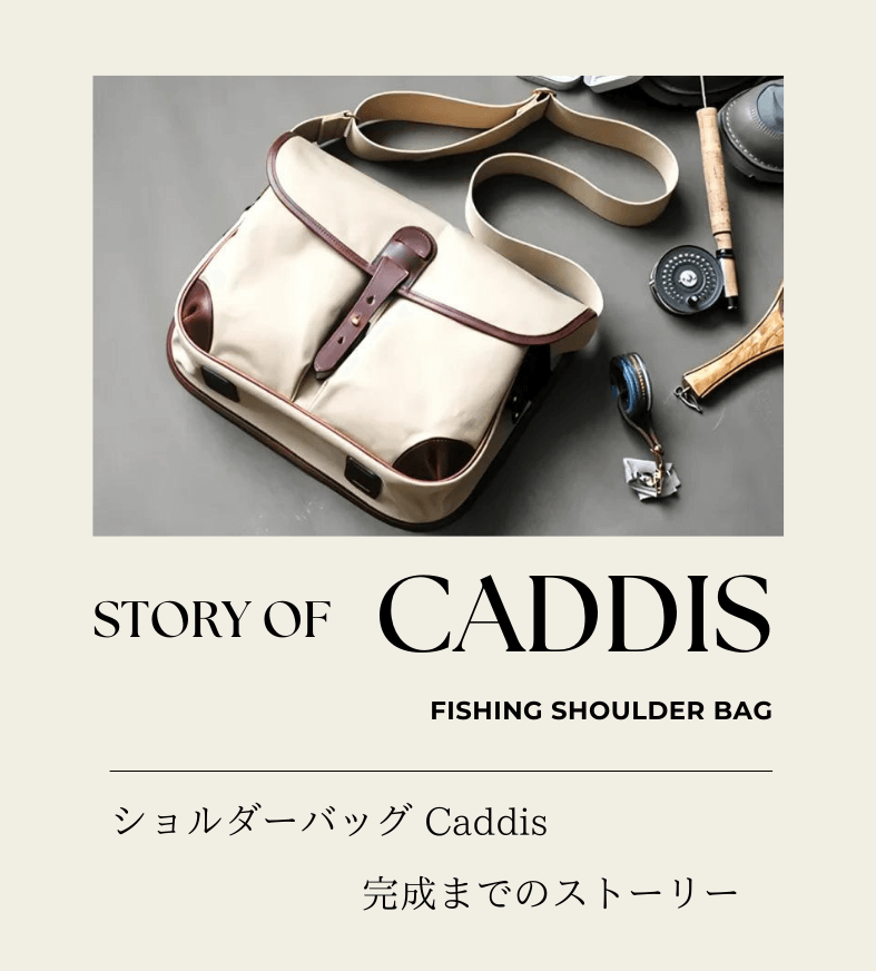 フィッシングショルダーバッグ、Caddis製作のストーリー