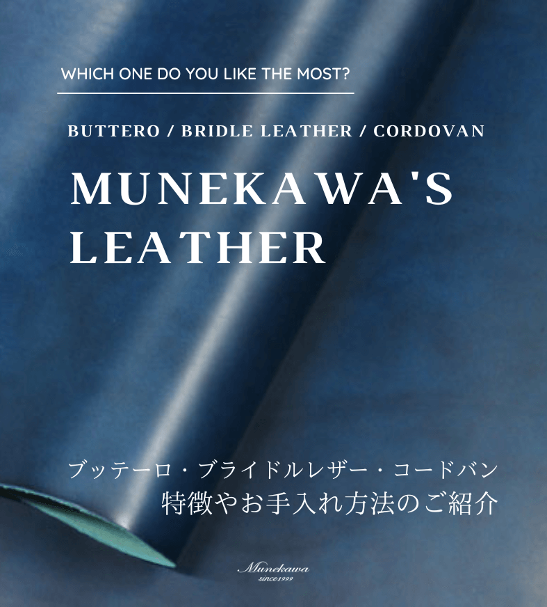 Munekawaの革 ブッテーロ、ブライドル、コードバンの特徴をご紹介