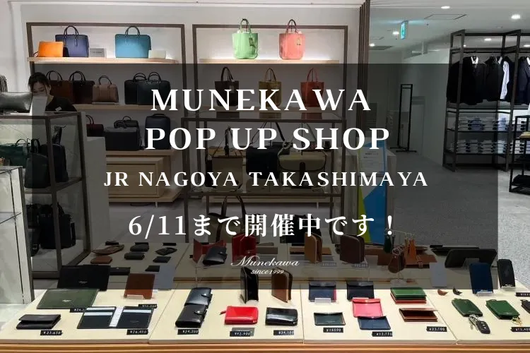 Munekawa POP UP SHOP<br>JR名古屋タカシマヤにて開催中です