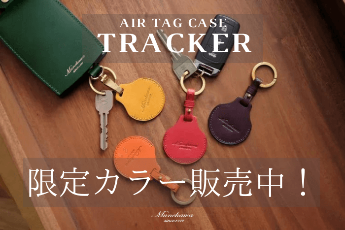 レザーエアタグケース”Tracker”<br>4色の限定カラーを販売中です。