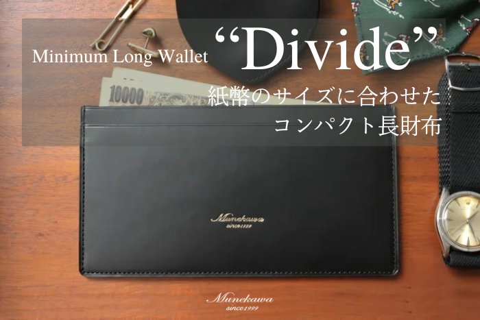 「ミニマム」を突き詰めた薄型長財布“Divide”<br>各色完成しました。