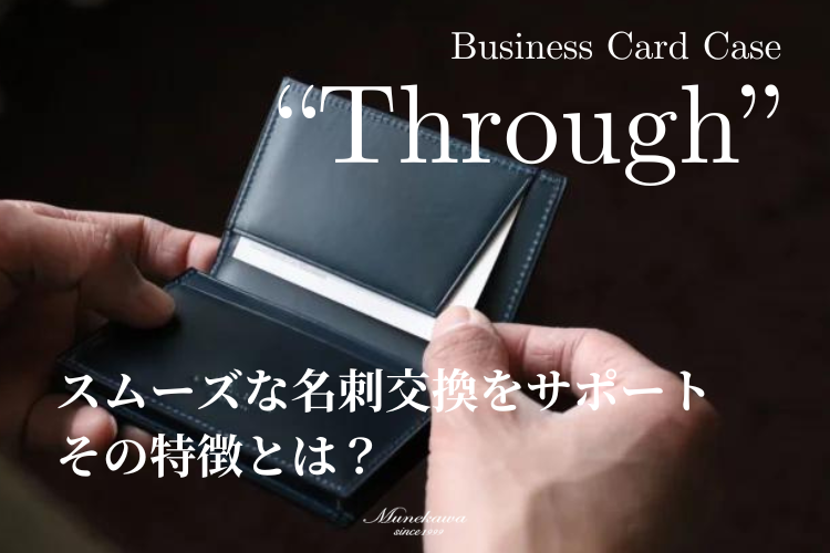 Munekawaの名刺入れ”Through”<br>名刺交換をスムーズにする工夫をご紹介