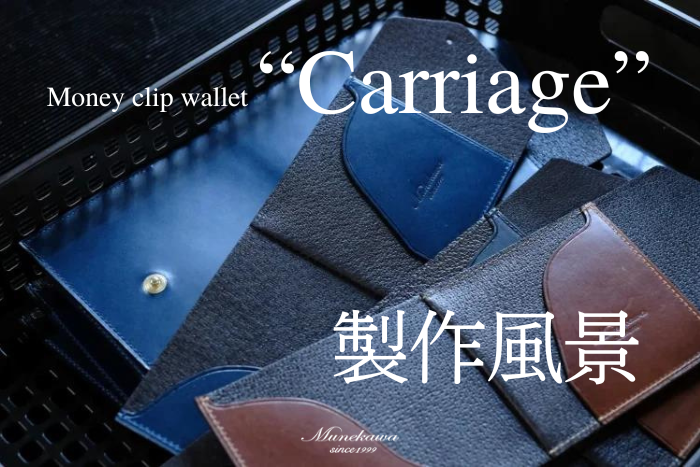 リニューアルしてより使いやすく。<br>薄型マネークリップ財布「Carriage」の製作風景