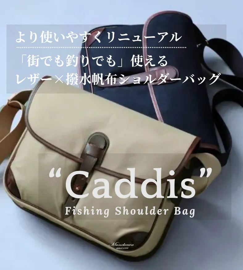 「釣りでも街でも」使えるフィッシングショルダーバッグCaddisがより使いやすくリニューアル