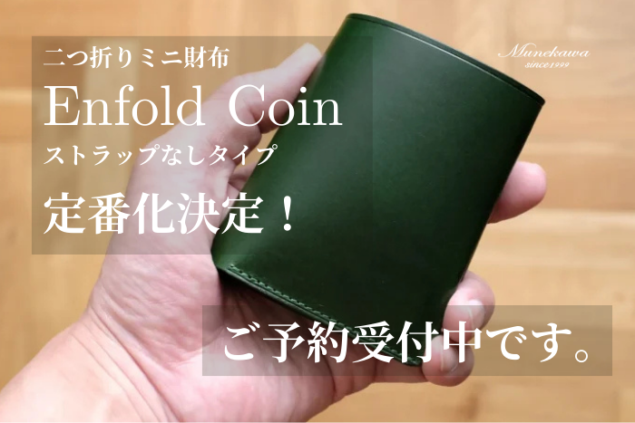 ミニ財布”Enfold Coin”（ストラップなし）定番化決定！<br>クリスマスに向けてご予約受付中