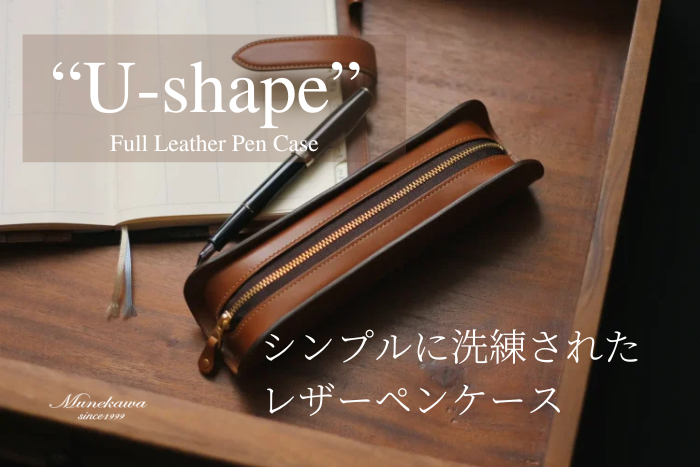 クリスマスプレゼントにもおすすめ。<br>シンプルなフルレザーペンケース”U-shape”の魅力