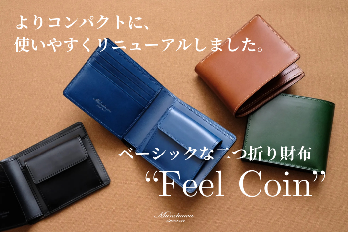 ベーシックな二つ折り財布”Feel Coin”<br>よりコンパクトに使いやすくリニューアル